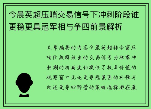 今晨英超压哨交易信号下冲刺阶段谁更稳更具冠军相与争四前景解析