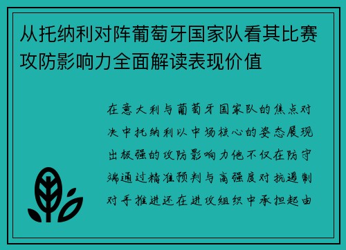 从托纳利对阵葡萄牙国家队看其比赛攻防影响力全面解读表现价值