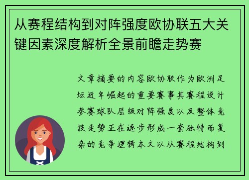 从赛程结构到对阵强度欧协联五大关键因素深度解析全景前瞻走势赛