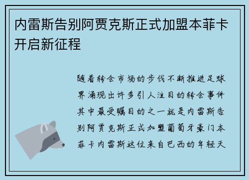 内雷斯告别阿贾克斯正式加盟本菲卡开启新征程