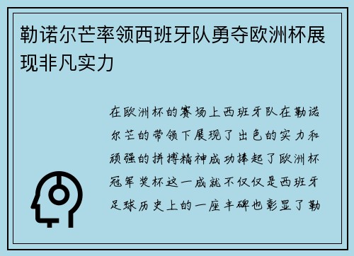 勒诺尔芒率领西班牙队勇夺欧洲杯展现非凡实力 勒诺尔芒率领西班牙队勇夺欧洲杯展现非凡实力