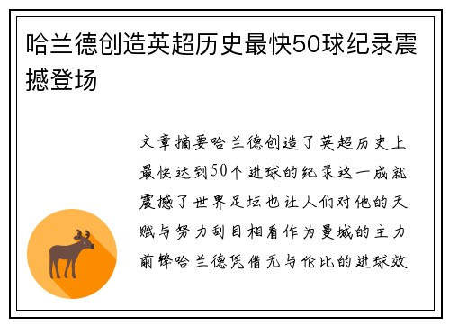 哈兰德创造英超历史最快50球纪录震撼登场