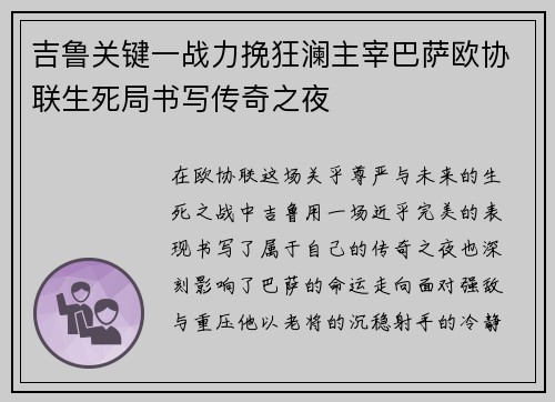 吉鲁关键一战力挽狂澜主宰巴萨欧协联生死局书写传奇之夜