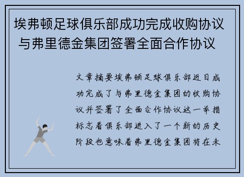 埃弗顿足球俱乐部成功完成收购协议 与弗里德金集团签署全面合作协议 埃弗顿足球俱乐部成功完成收购协议 与弗里德金集团签署全面合作协议