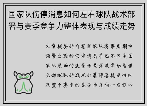 国家队伤停消息如何左右球队战术部署与赛季竞争力整体表现与成绩走势
