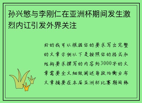 孙兴慜与李刚仁在亚洲杯期间发生激烈内讧引发外界关注 孙兴慜与李刚仁在亚洲杯期间发生激烈内讧引发外界关注