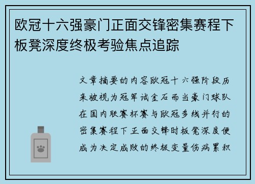 欧冠十六强豪门正面交锋密集赛程下板凳深度终极考验焦点追踪