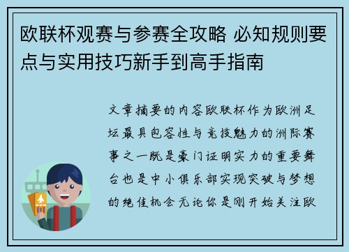 欧联杯观赛与参赛全攻略 必知规则要点与实用技巧新手到高手指南 欧联杯观赛与参赛全攻略 必知规则要点与实用技巧新手到高手指南