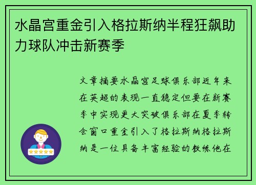 水晶宫重金引入格拉斯纳半程狂飙助力球队冲击新赛季