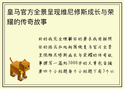 皇马官方全景呈现维尼修斯成长与荣耀的传奇故事