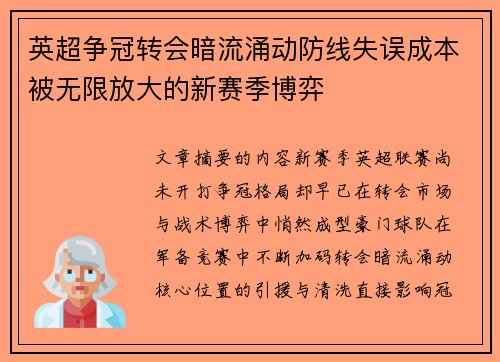 英超争冠转会暗流涌动防线失误成本被无限放大的新赛季博弈 英超争冠转会暗流涌动防线失误成本被无限放大的新赛季博弈