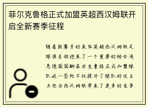 菲尔克鲁格正式加盟英超西汉姆联开启全新赛季征程 菲尔克鲁格正式加盟英超西汉姆联开启全新赛季征程