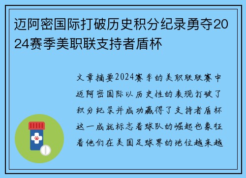 迈阿密国际打破历史积分纪录勇夺2024赛季美职联支持者盾杯 迈阿密国际打破历史积分纪录勇夺2024赛季美职联支持者盾杯