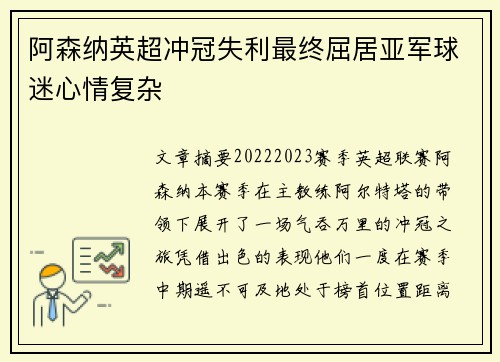 阿森纳英超冲冠失利最终屈居亚军球迷心情复杂