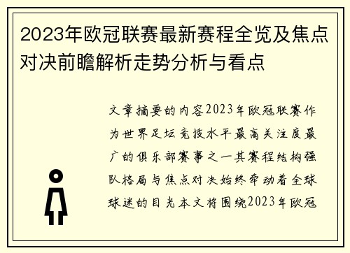 2023年欧冠联赛最新赛程全览及焦点对决前瞻解析走势分析与看点