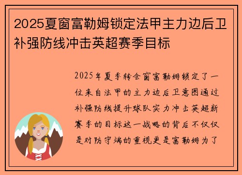2025夏窗富勒姆锁定法甲主力边后卫补强防线冲击英超赛季目标