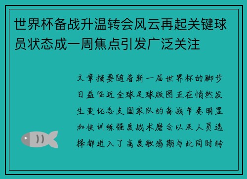 世界杯备战升温转会风云再起关键球员状态成一周焦点引发广泛关注 世界杯备战升温转会风云再起关键球员状态成一周焦点引发广泛关注