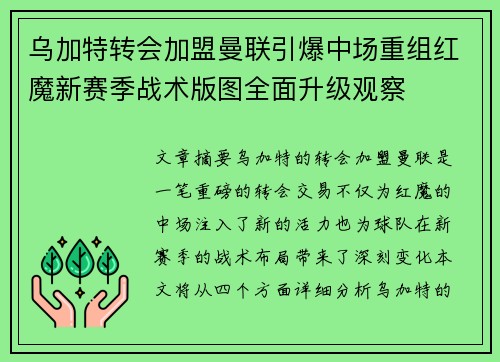 乌加特转会加盟曼联引爆中场重组红魔新赛季战术版图全面升级观察 乌加特转会加盟曼联引爆中场重组红魔新赛季战术版图全面升级观察