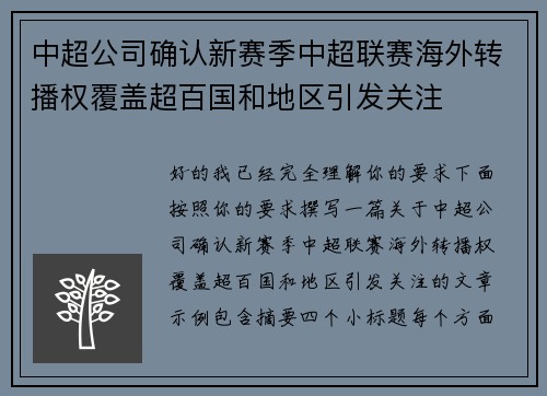 中超公司确认新赛季中超联赛海外转播权覆盖超百国和地区引发关注 中超公司确认新赛季中超联赛海外转播权覆盖超百国和地区引发关注