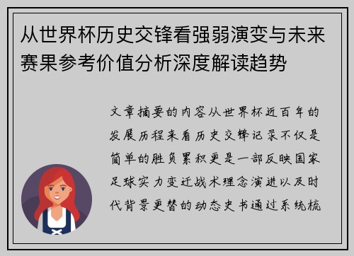 从世界杯历史交锋看强弱演变与未来赛果参考价值分析深度解读趋势