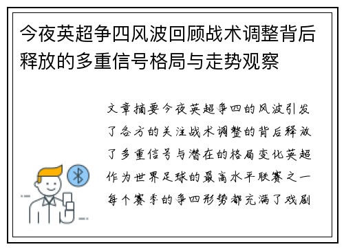 今夜英超争四风波回顾战术调整背后释放的多重信号格局与走势观察 今夜英超争四风波回顾战术调整背后释放的多重信号格局与走势观察