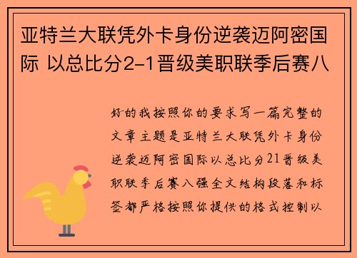 亚特兰大联凭外卡身份逆袭迈阿密国际 以总比分2-1晋级美职联季后赛八强 亚特兰大联凭外卡身份逆袭迈阿密国际 以总比分2-1晋级美职联季后赛八强