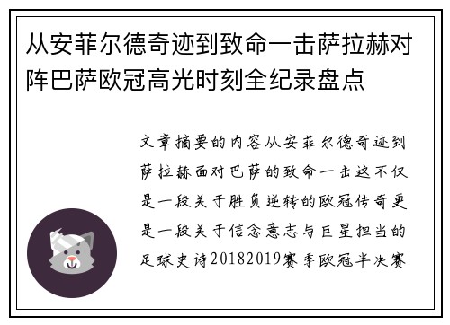 从安菲尔德奇迹到致命一击萨拉赫对阵巴萨欧冠高光时刻全纪录盘点 从安菲尔德奇迹到致命一击萨拉赫对阵巴萨欧冠高光时刻全纪录盘点