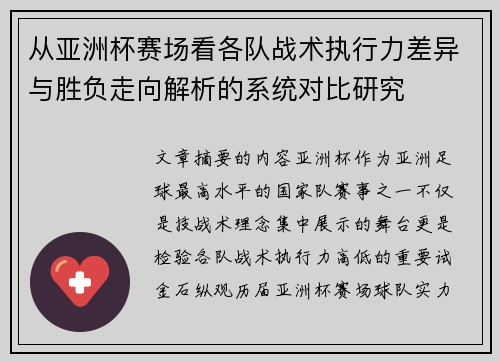 从亚洲杯赛场看各队战术执行力差异与胜负走向解析的系统对比研究 从亚洲杯赛场看各队战术执行力差异与胜负走向解析的系统对比研究