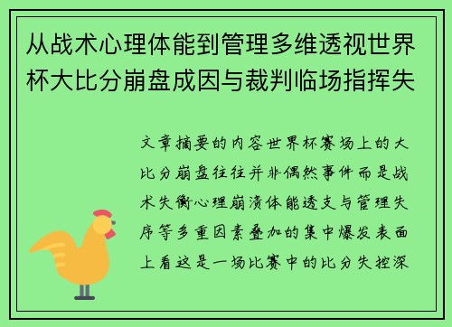 从战术心理体能到管理多维透视世界杯大比分崩盘成因与裁判临场指挥失衡 从战术心理体能到管理多维透视世界杯大比分崩盘成因与裁判临场指挥失衡