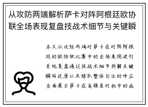 从攻防两端解析萨卡对阵阿根廷欧协联全场表现复盘技战术细节与关键瞬间 从攻防两端解析萨卡对阵阿根廷欧协联全场表现复盘技战术细节与关键瞬间
