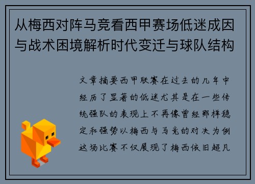 从梅西对阵马竞看西甲赛场低迷成因与战术困境解析时代变迁与球队结构问题 从梅西对阵马竞看西甲赛场低迷成因与战术困境解析时代变迁与球队结构问题