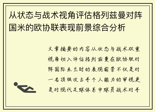 从状态与战术视角评估格列兹曼对阵国米的欧协联表现前景综合分析