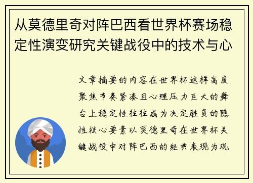 从莫德里奇对阵巴西看世界杯赛场稳定性演变研究关键战役中的技术与心态 从莫德里奇对阵巴西看世界杯赛场稳定性演变研究关键战役中的技术与心态