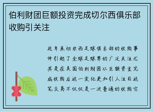 伯利财团巨额投资完成切尔西俱乐部收购引关注 伯利财团巨额投资完成切尔西俱乐部收购引关注