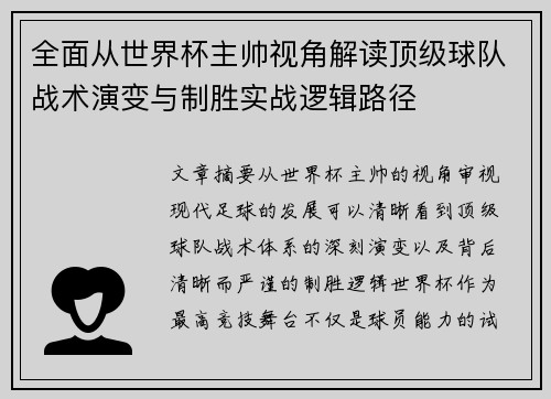 全面从世界杯主帅视角解读顶级球队战术演变与制胜实战逻辑路径 全面从世界杯主帅视角解读顶级球队战术演变与制胜实战逻辑路径
