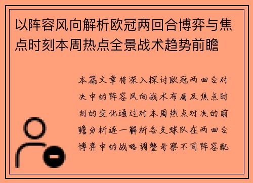 以阵容风向解析欧冠两回合博弈与焦点时刻本周热点全景战术趋势前瞻 以阵容风向解析欧冠两回合博弈与焦点时刻本周热点全景战术趋势前瞻