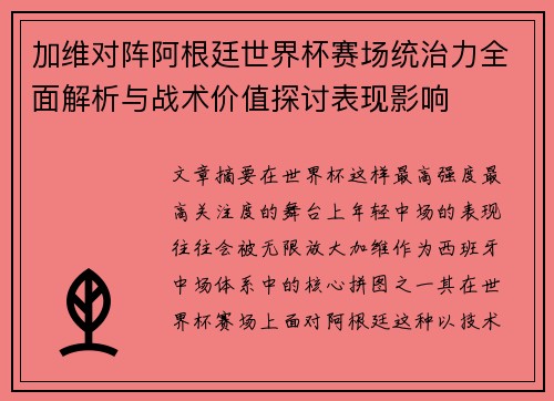 加维对阵阿根廷世界杯赛场统治力全面解析与战术价值探讨表现影响 加维对阵阿根廷世界杯赛场统治力全面解析与战术价值探讨表现影响
