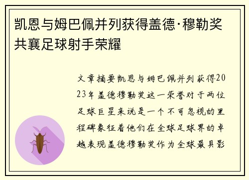 凯恩与姆巴佩并列获得盖德·穆勒奖 共襄足球射手荣耀 凯恩与姆巴佩并列获得盖德·穆勒奖 共襄足球射手荣耀