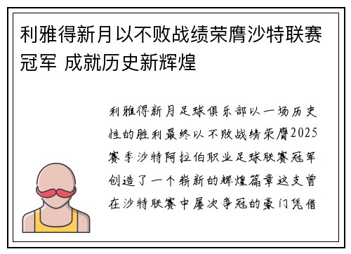 利雅得新月以不败战绩荣膺沙特联赛冠军 成就历史新辉煌