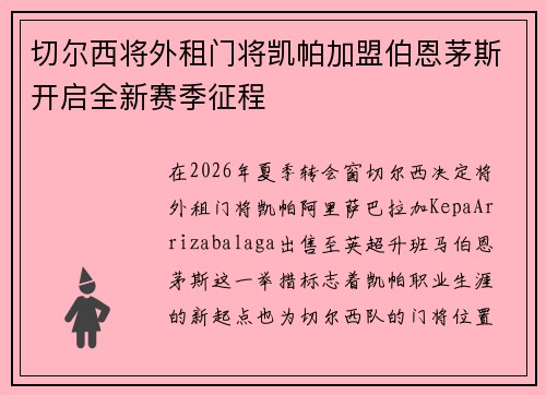 切尔西将外租门将凯帕加盟伯恩茅斯开启全新赛季征程 切尔西将外租门将凯帕加盟伯恩茅斯开启全新赛季征程