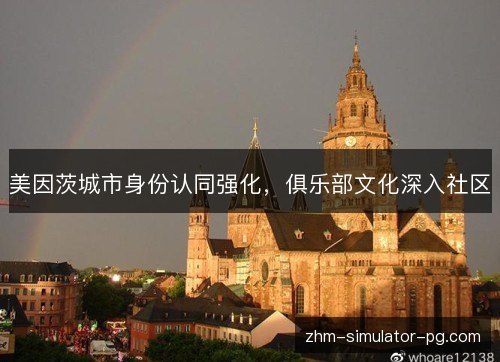 美因茨城市身份认同强化，俱乐部文化深入社区